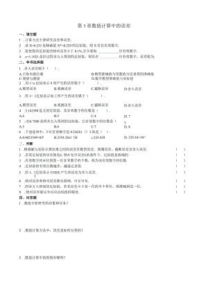 第1章数值计算中的误差习题.docx