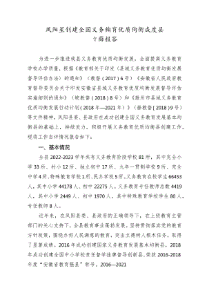 凤阳县创建全国义务教育优质均衡发展县自评报告.docx