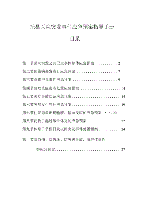 托县医院突发事件应急预案指导手册.docx