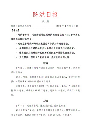 防洪日报第九期20200408.docx