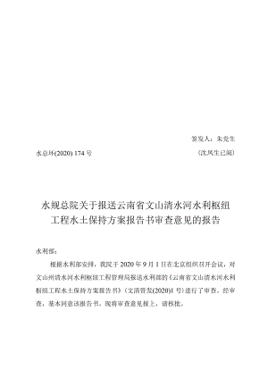 云南省文山清水河水利枢纽工程水土保持方案技术评审意见.docx