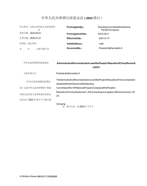 中华人民共和国行政复议法（2023修订）_2024.01.01生效_中英对照.docx