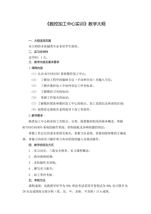 加工中心教学大纲.docx