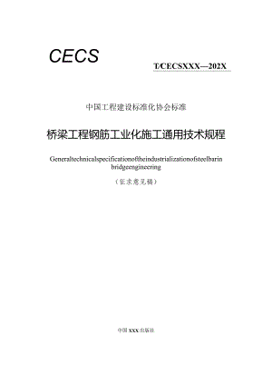 桥梁工程钢筋工业化施工通用技术规程.docx