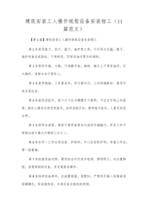 建筑安装工人操作规程设备安装钳工（11篇范文）.docx