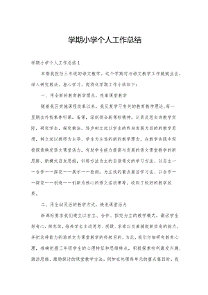 学期小学个人工作总结.docx