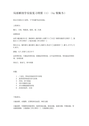 局部解剖学学习资料：局解实验复习纲要1.docx