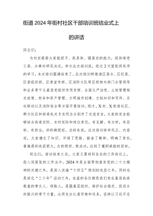 在2024年街村社区干部培训班结业式上的讲话（街道）.docx