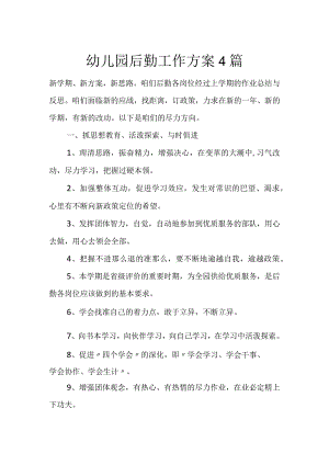 幼儿园后勤工作计划（4篇）.docx