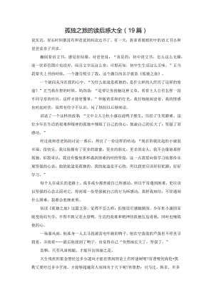 孤独之旅的读后感大全（19篇）.docx