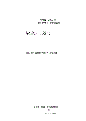完整版（2022年）道桥毕业设计论文—预应力混凝土空心板桥设计.docx