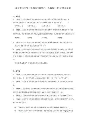 北京市七年级上册期末专题练习（人教版）-01正数和负数.docx