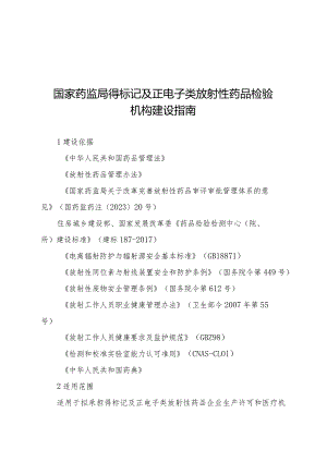 国家药监局锝标记及正电子类放射性药品检验机构建设指南.docx