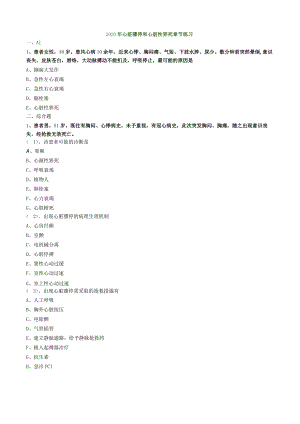 心血管内科主治医师资格笔试专业实践能力试卷及答案解析 ：心脏骤停和猝死.docx