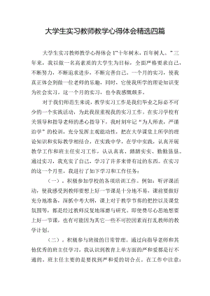 大学生实习教师教学心得体会精选四篇.docx