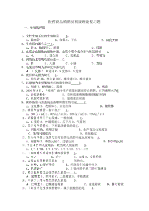 医药购销员初级复习题(附答案).docx
