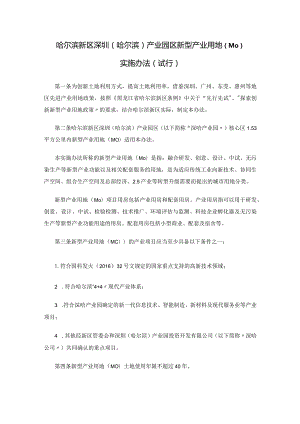 哈尔滨新区深圳（哈尔滨）产业园区新型产业用地（M0）实施办法（试行）.docx