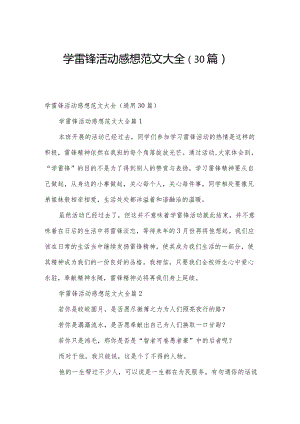 学雷锋活动感想范文大全（30篇）.docx