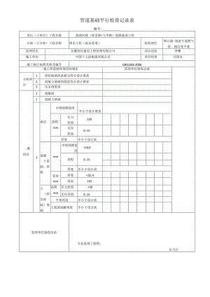 2管道基础平行检查记录表.docx
