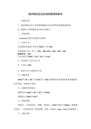 临床输血反应应急预案演练脚本.docx