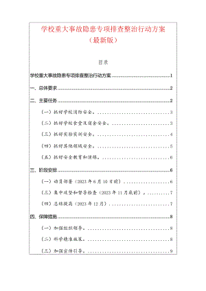 学校重大事故隐患专项排查整治行动方案.docx