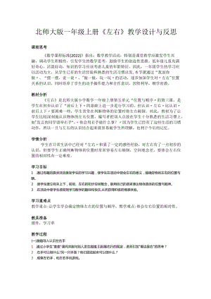 北师大版一年级上册《左右》教学设计与反思.docx