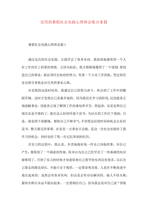 实用的暑假社会实践心得体会集合8篇.docx