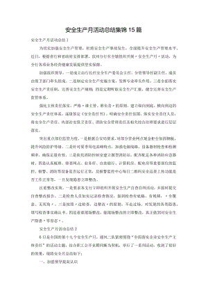 安全生产月活动总结集锦15篇.docx