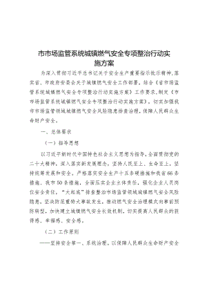 市市场监管系统城镇燃气安全专项整治行动实施方案&营商环境提升“五度”.docx