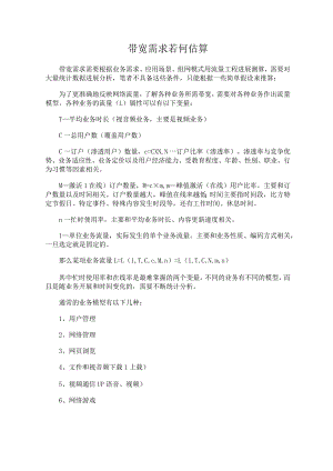 带宽需求若何估算.docx