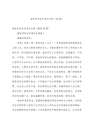 国家奖学金申请书合集（35篇）.docx