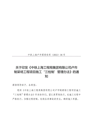 36-质量“三检”制度（中铁上海卢市梁场安质2022-36号）.docx