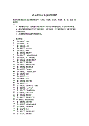 医学类学习资料：机体防御与免疫考题回顾.docx