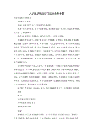 大学生求职自荐信范文合集十篇.docx