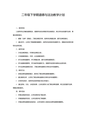二年级下学期道德与法治教学计划.docx