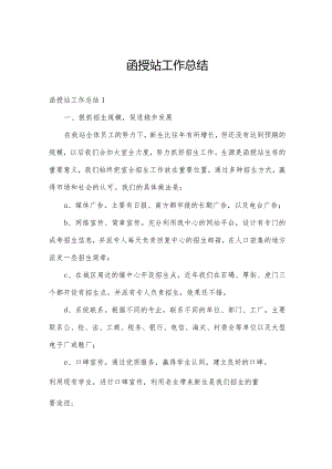 函授站工作总结.docx
