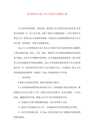 实用物业年度工作计划范文锦集九篇.docx