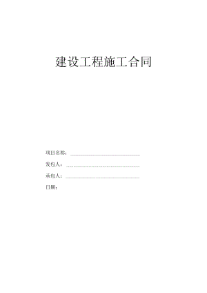 标准版建设工程施工合同模板.docx