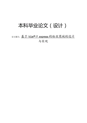 基于Vue和express的粉丝商城的设计与实现.docx