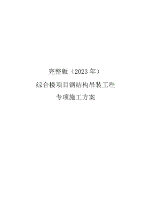 完整版（2023年）综合楼项目钢结构吊装工程专项施工方案.docx