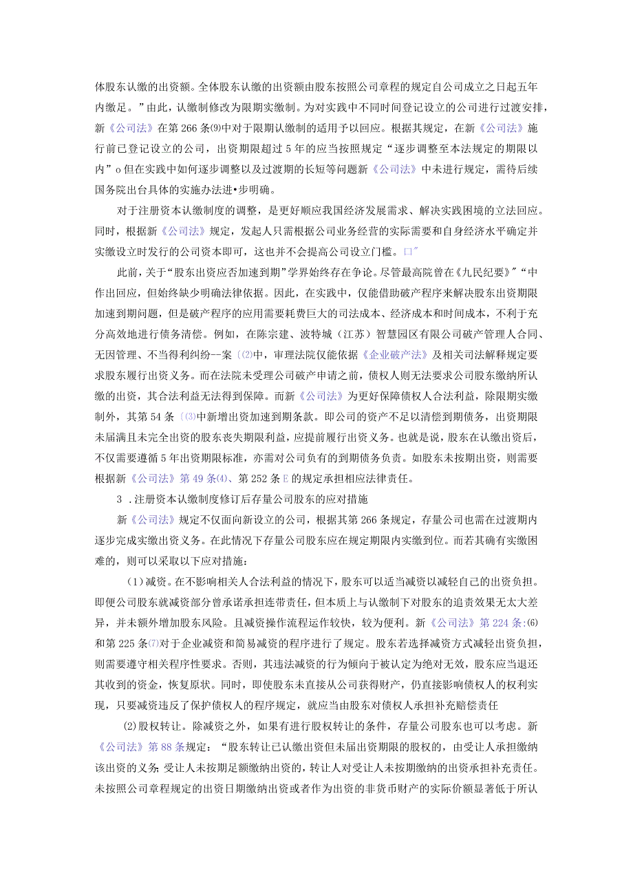 关于新公司法修订注册资本认缴制度的解读.docx_第2页