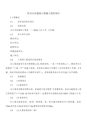 住宅小区建筑工程施工组织设计.docx