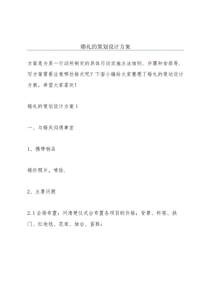 婚礼的策划设计方案.docx