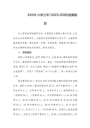 小学三年（2023-2026）发展规划.docx