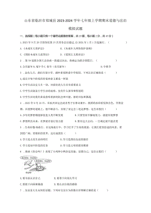山东省临沂市郯城县2023-2024学年七年级上册期末道德与法治模拟试题（附答案）.docx