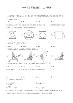 北京市石景山2023-2024学年八年级试卷及答案.docx