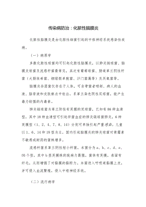 传染病防治：化脓性脑膜炎.docx