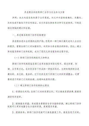 养老服务供给跨部门合作与社会参与方案.docx