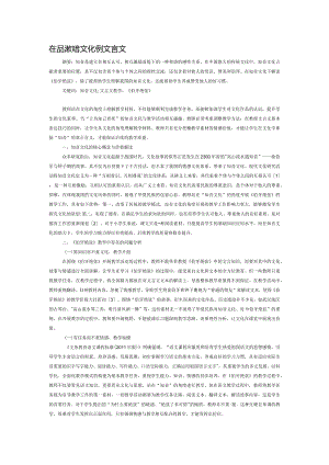 在品读知音文化中教文言文.docx