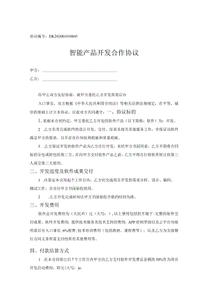 产品研发合作协议5篇精选.docx